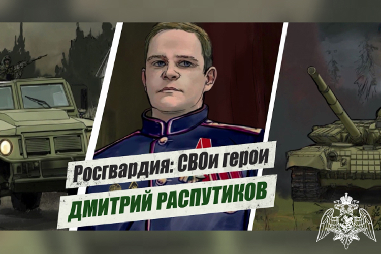 «Росгвардия: СВОи герои»: подвиг офицера спецназа Росгвардии Дмитрия Распутикова