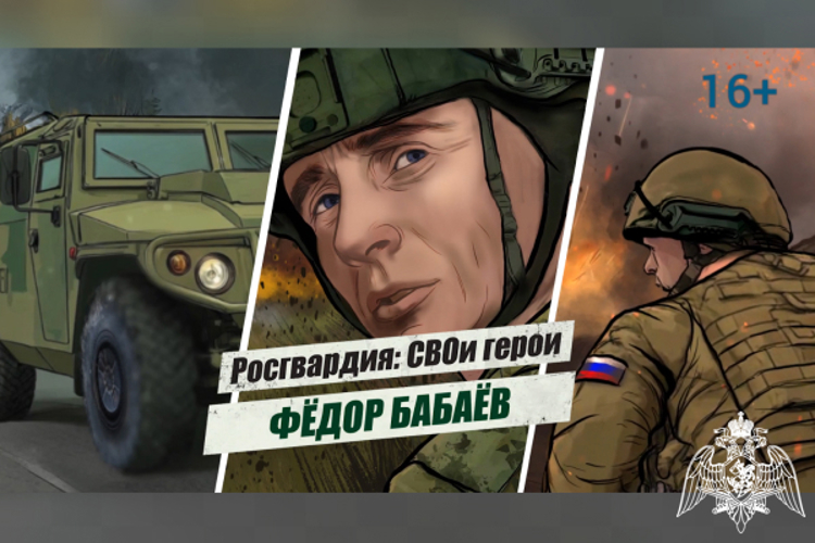 «Росгвардия: СВОи герои»: история подвига полковника Фёдора Бабаёва