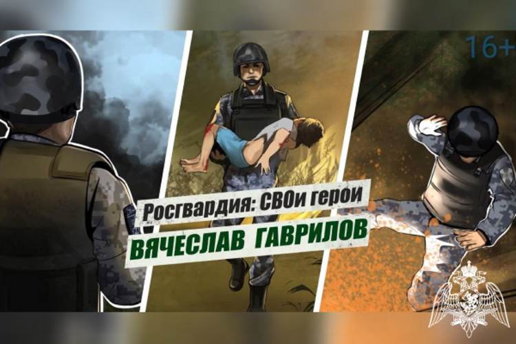 «Росгвардия: СВОи герои»: подвиг сотрудника Росгвардии Вячеслава Гаврилова 
