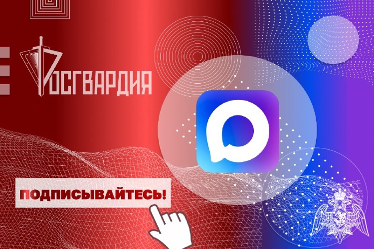 Росгвардия запустила официальные каналы округов и главных управлений ведомства в MAX