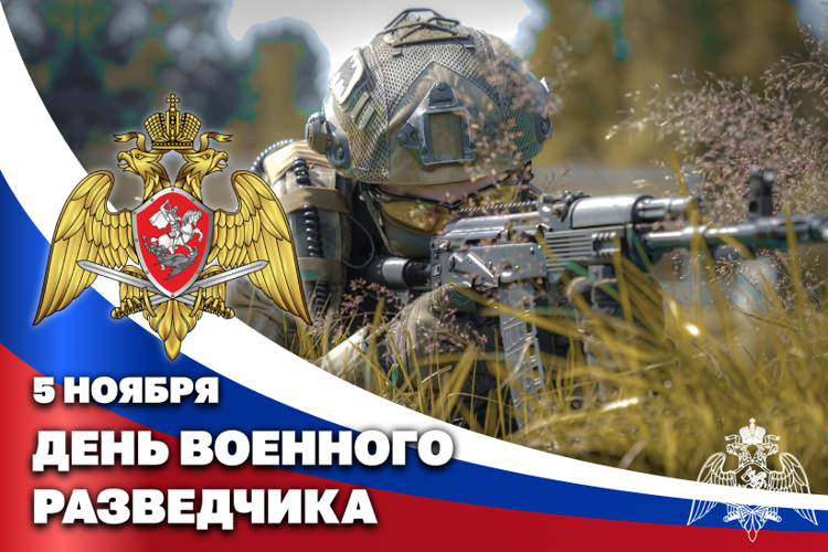 5 ноября — День военного разведчика