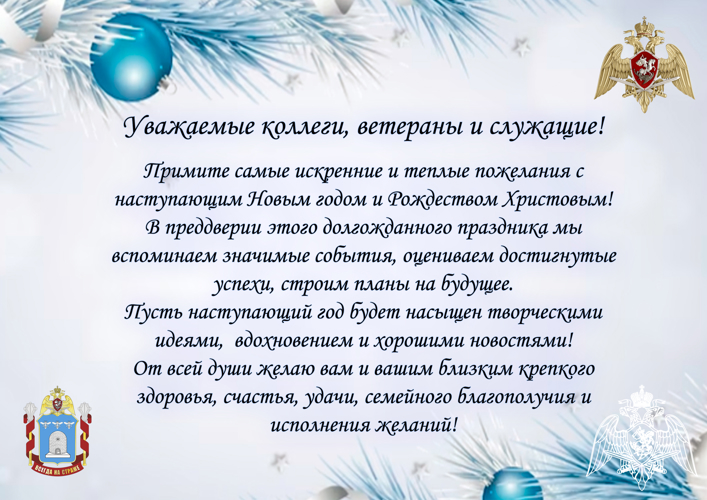 Руководство Управления Росгвардии по Тамбовской области поздравляет личный состав с Новым годом и Рождеством Христовым