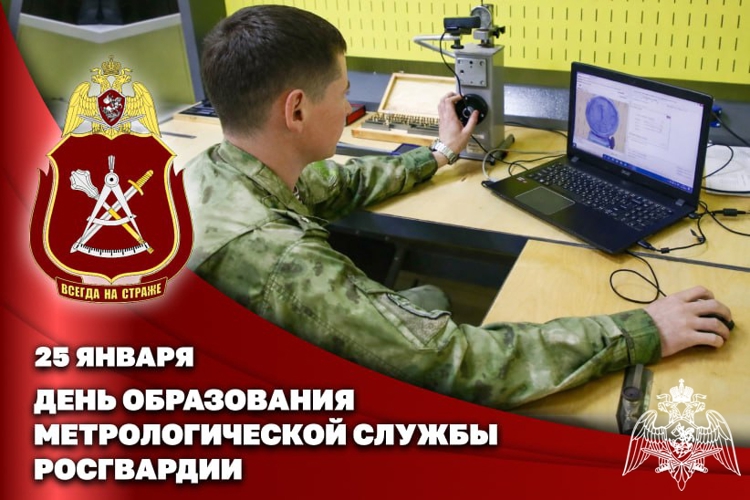 Профессиональный праздник отмечают специалисты метрологической службы Росгвардии