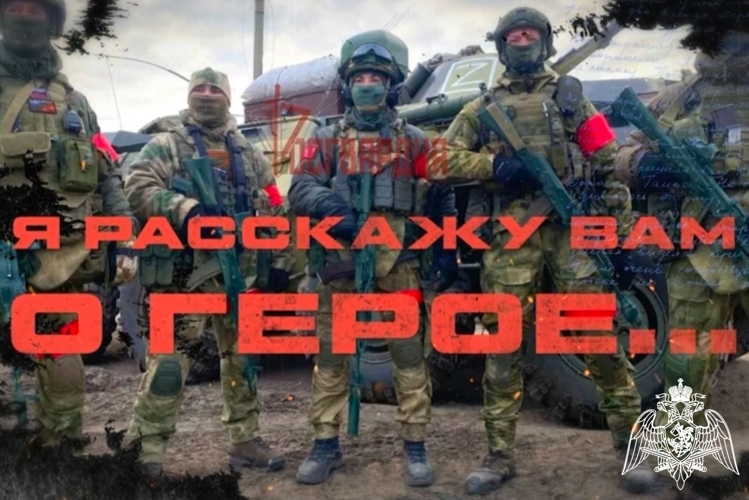 Росгвардия запускает всероссийский патриотический мультимедийный проект «Я расскажу вам о Герое»