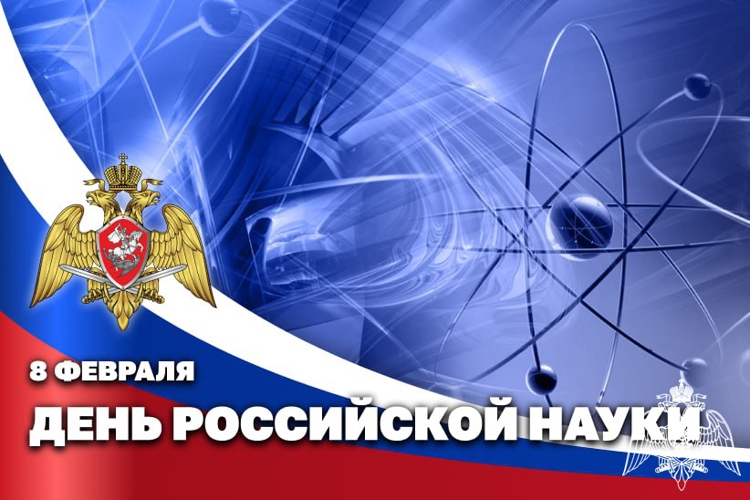 Герой России генерал армии Виктор Золотов поздравил ученых и преподавателей Росгвардии с Днём российской науки