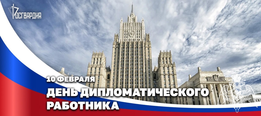 Директор Росгвардии направил поздравительный адрес Министру иностранных дел Российской Федерации по случаю Дня дипломатического работника
