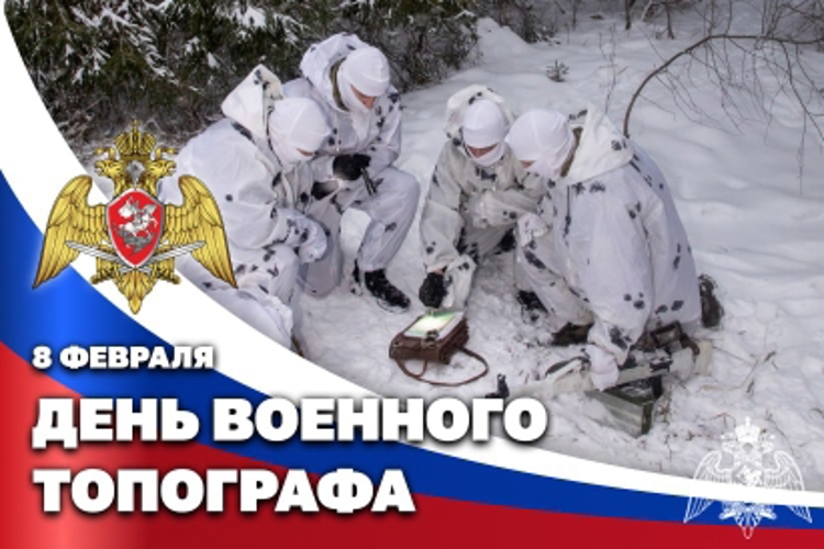 8 февраля – день топографической службы Росгвардии