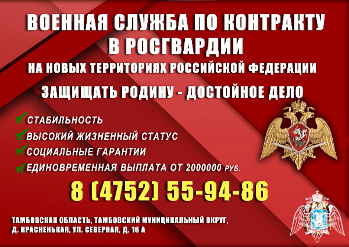УПРАВЛЕНИЕ РОСГВАРДИИ ПО ТАМБОВСКОЙ ОБЛАСТИ ОБЪЯВЛЯЕТ НАБОР НА ВОЕННУЮ СЛУЖБУ ПО КОНТРАКТУ В ПОДРАЗДЕЛЕНИЯХ ВЕДОМСТВА НА НОВЫХ ТЕРРИТОРИЯХ РФ