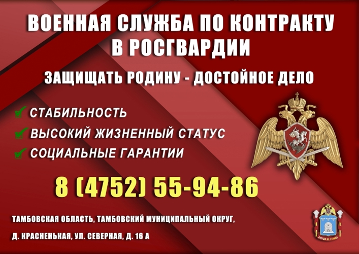 УПРАВЛЕНИЕ РОСГВАРДИИ ПО ТАМБОВСКОЙ ОБЛАСТИ ОБЪЯВЛЯЕТ НАБОР НА ВОЕННУЮ СЛУЖБУ ПО КОНТРАКТУ В ПОДРАЗДЕЛЕНИЯХ ВЕДОМСТВА НА НОВЫХ ТЕРРИТОРИЯХ РФ