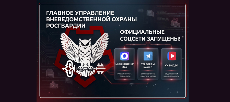 Запущены официальные аккаунты Главного управления вневедомственной охраны Росгвардии в социальных сетях