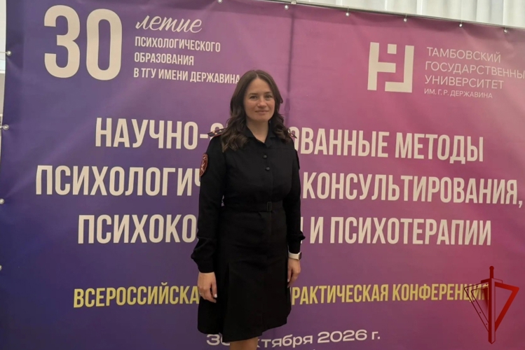 Психолог регионального управления Росгвардии приняла участие во Всероссийской конференции в Тамбове
